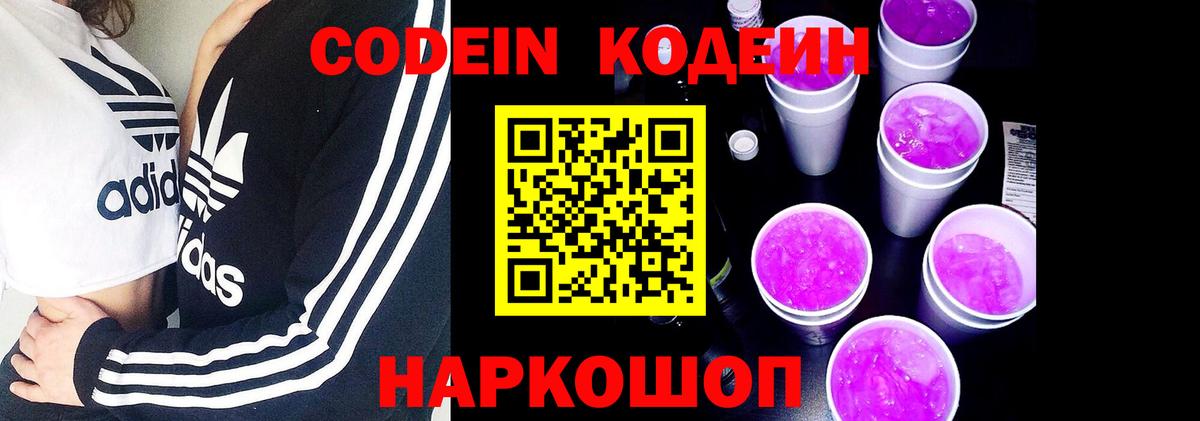 Кодеиновый сироп Lean Purple Drank  Вход с VPN  Первоуральск 